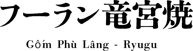 フーラン竜宮焼の誕生
